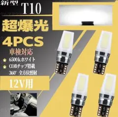 超爆光 T10 LED 高輝度 COBチップ搭載 360°全面発光 ホワイト4個