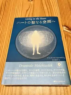 ハートの聖なる空間へ