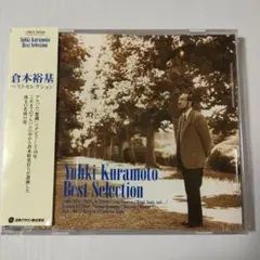 倉本裕基/ベストセレクション