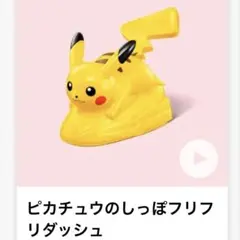 マクドナルドハッピーセットポケモンピカチュウのしっぽフリフリダッシュ