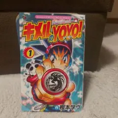 初版　キメルのYOYO１巻　コロコロコミックス