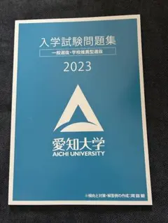愛知大学 2023 過去問題集