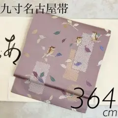 厳選●未使用同然●九寸名古屋帯●梟●フクロウ●紫グレー●唐織●長尺●364㎝