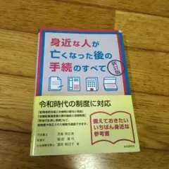 身近な人が亡くなった後の手続のすべて