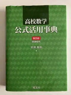 新品★高校数学公式活用事典 第四版
