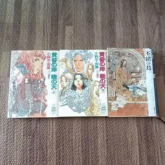 小野不由美　三冊セット　「黄昏の岸　暁の天　上下巻」　「丕緒の鳥」
