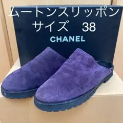 CHANEL ムートンスリッポン パープル