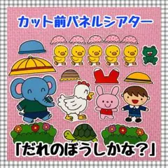 パネルシアター 誕生会 夏 ぼうし マグネットシアター 保育教材 知育玩具