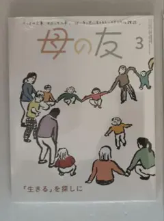 即購入◯母の友2025年3月最終号