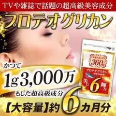 *プロテオグリカン 約6ヶ月分 ひざ痛 コラーゲン ヒアルロン酸