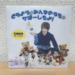 石城結真 どうようとみんなのうたをかばーしたよ！ CD ③
