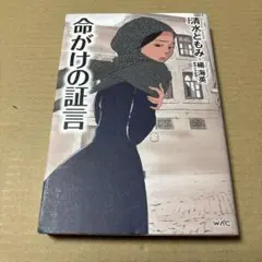 7/21.9T◎命がけの証言