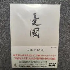 【未開封】三島由紀夫 憂国 DVD 2枚組 永久保存版