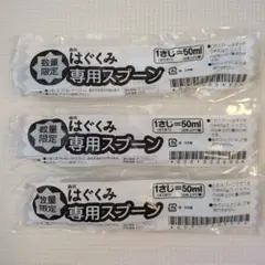 【新品】はぐくみ専用スプーン50ml 3本セット