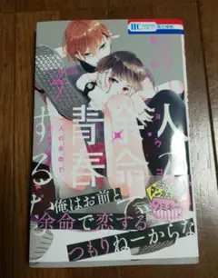 人の余命で青春するな 3