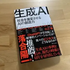 生成AI = Generative AI : 社会を激変させるAIの創造力