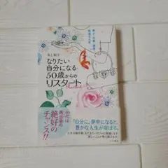 「なりたい自分になる」50歳からのリスタート
