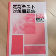 定期テスト対策問題集 英語 中2