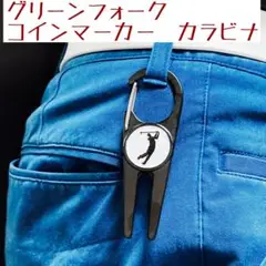 匿名追跡機能ゴルフ グリーンフォーク　ボールマーカー　カラビナタイプ