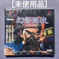 ［未使用］プレイステーションPS 幻影闘技Shadow Struggle