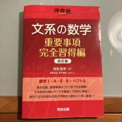 文系の数学 重要事項完全習得編 改訂版