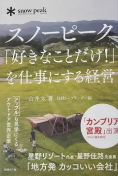 スノーピーク「好きなことだけ!」を仕事にする経営