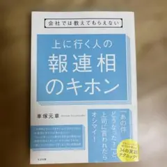 会社では教えてもらえない 上に行く人の 報連相のキホン