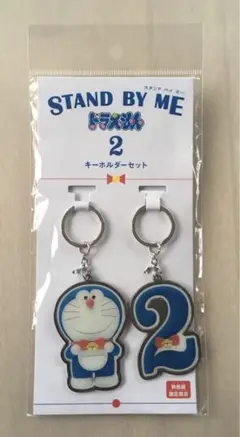 ドラえもん 2 STND BY ME キーホルダーセット 映画館限定