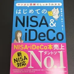 はじめてのNISA&iDeCo