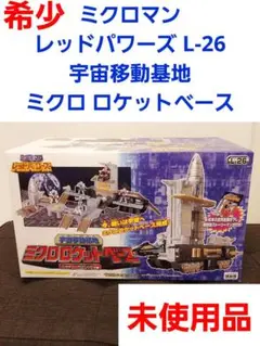 ミクロマン レッドパワーズ L-26 宇宙移動基地 ミクロ ロケットベース未使用 ジャングル名古屋店 on X: 
