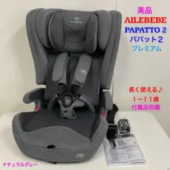 美品！AILEBEBE エールべべ パパット2 プレミアム ISOFIX対応