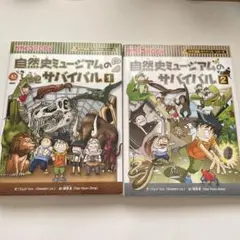 科学漫画 サバイバルシリーズ 2冊セット