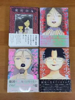 意志強ナツ子　魔術師A　＆　アマゾネス・キス　全巻　計4冊セット　A3