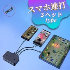 静音仕様 スマホ タブレット 対応 自動連打ツール 3ヘッド