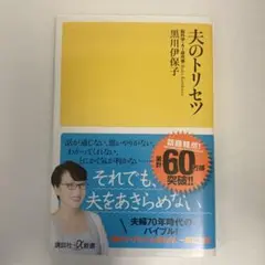 夫のトリセツ 黒川伊保子著