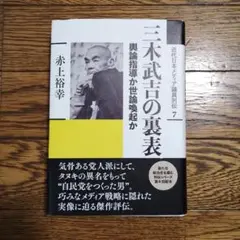 近代日本メディア議員列伝. 7