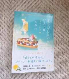 すきだらけのビストロ