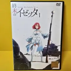 ※新品ケース交換済み　終末のイゼッタ DVD全6巻セット