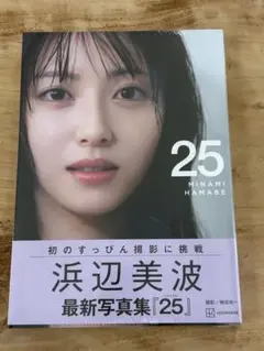 浜辺美波　写真集25 新品未開封　送料込み