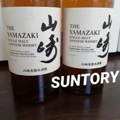 ② サントリーシングルモルト 山崎2本 700ml