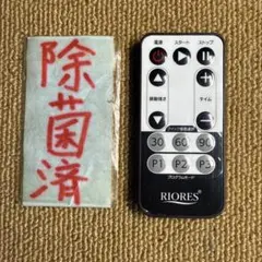 RIORES リオレス 振動マシン用リモコン