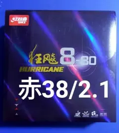各種アリ＠赤・38度・2.1mm　キョウヒョウ8-80　粘着卓球ラバー
