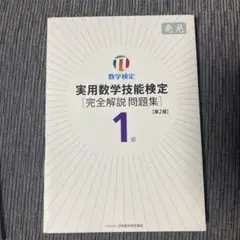 実用数学技能検定1級〈完全解説問題集〉発見 数学検定