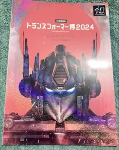 トランスフォーマー博 2024 公式ガイドブック