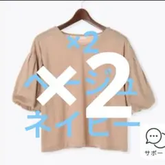 テチチ　SM2 バルーン袖　Tシャツ 2枚セット ベージュ・ネイビー