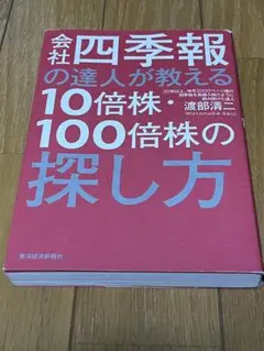 会社四季報の達人が教える10倍株・100倍株の探し方