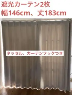 遮光カーテン　ベージュ　140 180 タッセル　2枚