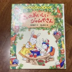 森のおいしいジャムやさん　除籍