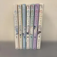 恋のはじまり 全巻セット 1〜7巻