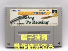 【動作確認済み】SFCレトロゲーム下野正希のFishing To Bassing